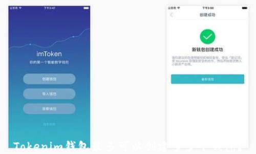 Tokenim钱包最多可以创建多少个钱包?
