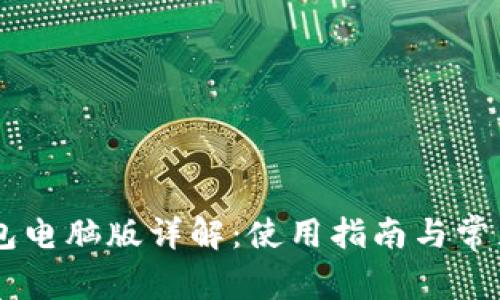 IM钱包电脑版详解：使用指南与常见问题