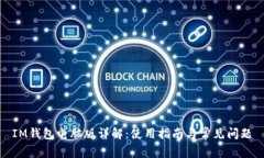 IM钱包电脑版详解：使用指南与常见问
