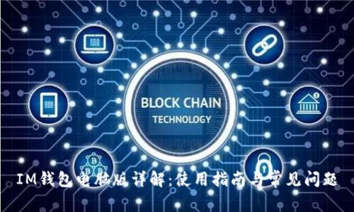 IM钱包电脑版详解：使用指南与常见问题