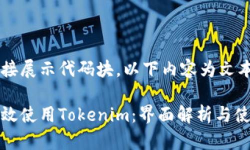 避免直接展示代码块，以下内容为文本描述

如何高效使用Tokenim：界面解析与使用指南
