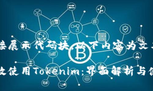 避免直接展示代码块，以下内容为文本描述

如何高效使用Tokenim：界面解析与使用指南