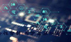 Tokenim的安全性分析：用户必须知道的