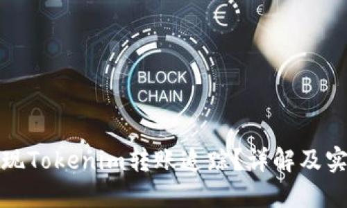 如何实现Tokenim转账追踪？详解及实用技巧