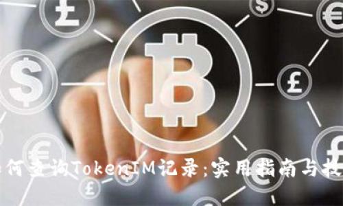 如何查询TokenIM记录:实用指南与技巧