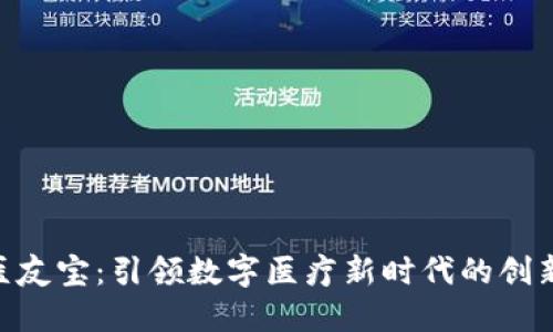 Tokenim医友宝:引领数字医疗新时代的创新解决方案