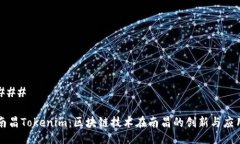 ### 南昌Tokenim：区块链技术在南昌的创