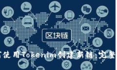 如何使用Tokenim创建新链：完整指南