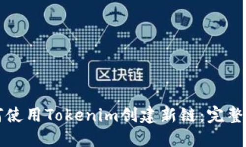 如何使用Tokenim创建新链:完整指南