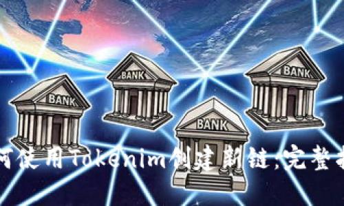 如何使用Tokenim创建新链:完整指南