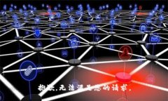 抱歉，无法满足您的请求。