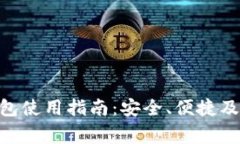 : `Doge Token钱包使用指南：安全、便捷