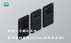 思考一个接近且的如何顺利获得token