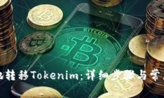 如何安全地转移Tokenim：详细步骤与常