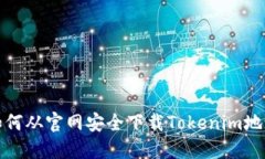 如何从官网安全下载Tokenim地址