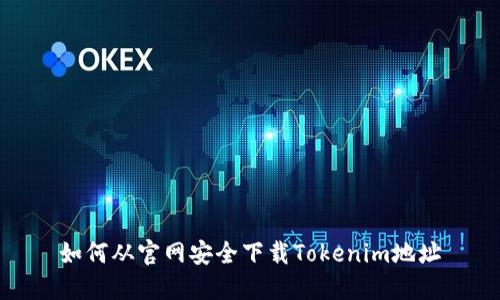 如何从官网安全下载Tokenim地址