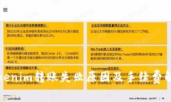 Tokenim转账失败原因及手续费解析