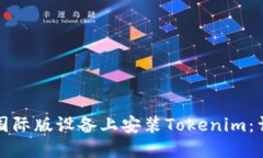 如何在国际版设备上安装Tokenim：详细