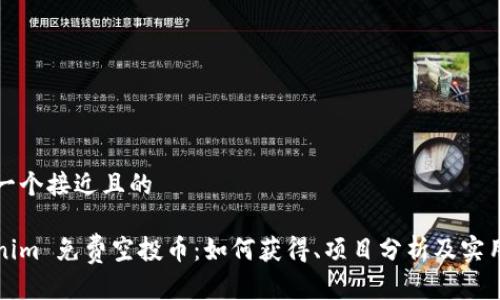 思考一个接近且的
Tokenim 免费空投币:如何获得、项目分析及实用指南