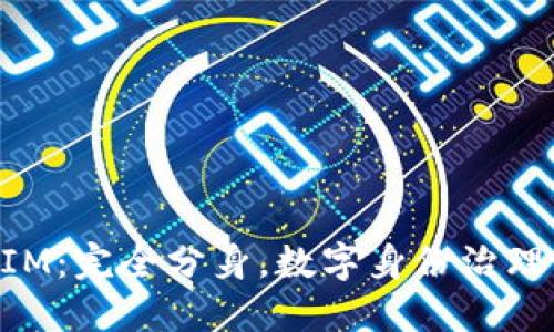 TokenIM:完全分身,数字身份治理的未来
