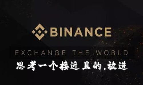 思考一个接近且的，放进