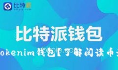 阅读币是否已上线Tokenim钱包？了解阅