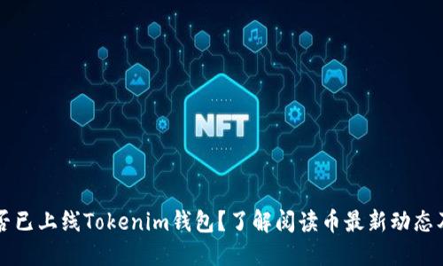 阅读币是否已上线Tokenim钱包?了解阅读币最新动态及使用指南
