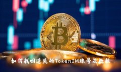 如何找回遗失的TokenIM账号及数据