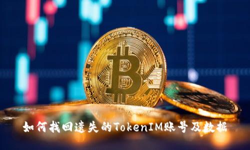 如何找回遗失的TokenIM账号及数据