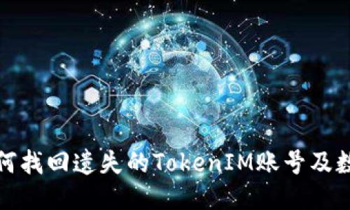如何找回遗失的TokenIM账号及数据