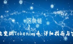 如何有效变现Tokenim币：详细指南与实