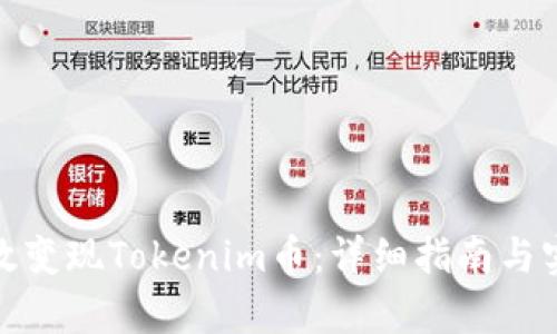 如何有效变现Tokenim币：详细指南与实用策略