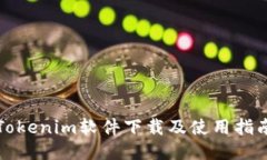 Tokenim软件下载及使用指南