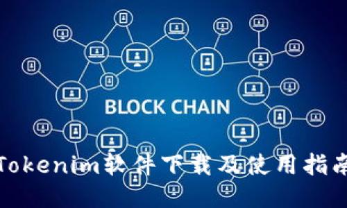 Tokenim软件下载及使用指南