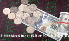 2023年Tokenim空投ABT指南：如何参与与获