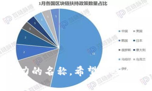 在为tokenim（代币）名称取名字时，可以遵循以下步骤和建议，以确保名称既有吸引力，又能够反映其功能和价值。

### 1. 确定代币用途
您的tokenim是用于什么目的？是作为支付手段、治理代币、或者是某种特定应用的功能代币？明确用途可以帮助缩小名称的范围。

### 2. 简洁易记
选择一个简短且容易发音的名称，有助于用户记住并传播。避免使用复杂或难以拼写的词汇。

### 3. 有效传达价值
名称应该能够传达出代币的核心价值或概念，可以是功能性的描述，或者在特定行业中的专业术语。

### 4. 考虑市场和受众
考虑潜在用户群体和市场，选择一个符合他们文化和语言习惯的名称。

### 5. 检查可用性
在确定名称之前，务必检查该名称的域名、社交媒体账户是否可用，以及是否已被注册为商标。

### 6. 创造性结合
可以尝试组合几个相关的词汇，创造出独特的名称。例如，将“Token”和“Lend”结合起来形成“TokenLend”，可以表示借贷相关的代币。

### 示例名称建议
1. **EcoToken** - 适用于环保或可持续发展项目。
2. **HealthCoin** - 适用于医疗或健康相关的应用。
3. **FinChain** - 适用于金融科技相关的代币。
4. **DataMesh** - 适用于数据共享或隐私保护相关的代币。
5. **GameVerse** - 适用于游戏行业相关的代币。

通过以上步骤和建议，您可以为您的tokenim选择一个合适且有吸引力的名称。希望这些信息能对您有所帮助！如果您有更多具体的需求或想法，欢迎继续交流。