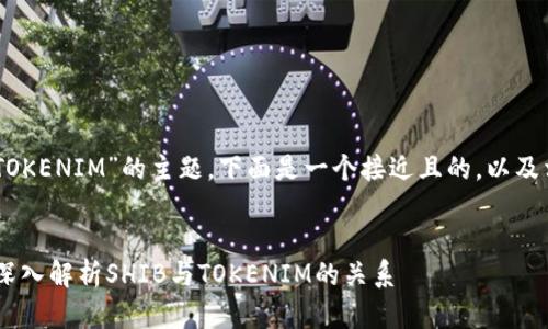 为了针对“SHIB如何提到TOKENIM”的主题,下面是一个接近且的,以及相关的关键词和内容大纲。
SHIB如何提到TOKENIM:深入解析SHIB与TOKENIM的关系