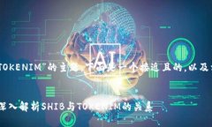 为了针对“SHIB如何提到TOKENIM”的主题