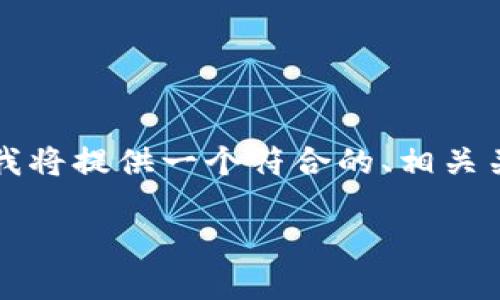 为了帮助你更好地理解如何将Tokenim导入到其他钱包中,我将提供一个符合的、相关关键词、内容主体大纲以及详细的问题解答。以下是具体内容:
如何将Tokenim导入到其他钱包?详尽指南