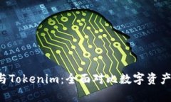 Bitkeep与Tokenim：全面对比数字资产管理