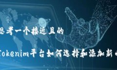 思考一个接近且的Tokenim平台如何选择