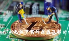 TokenIm无法下载的原因及解决方法