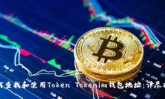 如何查找和使用Token Tokenim钱包地址：