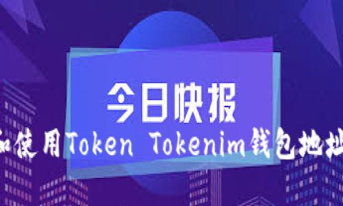 如何查找和使用Token Tokenim钱包地址:详尽指南