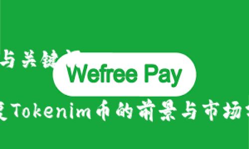 # 与关键词
恢复Tokenim币的前景与市场分析