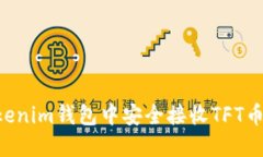如何在Tokenim钱包中安全接收TFT币：详
