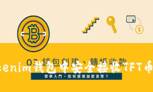 如何在Tokenim钱包中安全接收TFT币:详尽指南