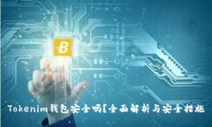 Tokenim钱包安全吗？全面解析与安全措