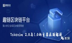 Tokenim 2.0与1.0的主要区别解析