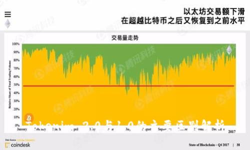 Tokenim 2.0与1.0的主要区别解析